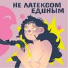 undefined Не латексом единым