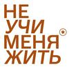 undefined Не учи меня жить