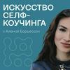 undefined Искусство Селф-коучинга