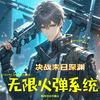 undefined 年度霸榜|末日深渊无限火力系统|热血爽文免费有声剧