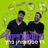 undefined נכנסים לפינות עם רז ספני ומתן פרץ