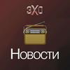 undefined Новости | Эхо