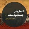 undefined پادکست انسان در جستجوی معنا