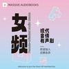 undefined 女频丨现代丨言情丨精品有声剧推荐丨Female Modern Romance | Recommended Audio Dramas