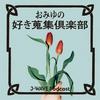 undefined おみゆの好き蒐集倶楽部