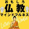 undefined おもしろ仏教&マインドフルネスとーく【ロータスラジオ】