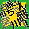 undefined お前の母ちゃん宮川賢！！