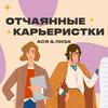 undefined Отчаянные карьеристки