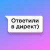 undefined Ответили в директ