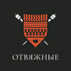 undefined Отвяжные