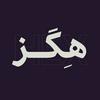 undefined هگز | برای گرافیک دیزاین