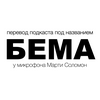 undefined Перевод подкаста под названием БЕМА