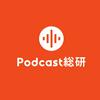 undefined Podcast総研