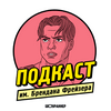 undefined Подкаст им. Бр. Фрейзера