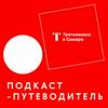 undefined Подкаст-путеводитель Третьяковки в Самаре