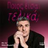 undefined Ποιος είσαι τελικά;