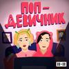 undefined Поп-девичник