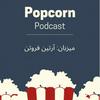 undefined پاپ کورن