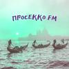 undefined Просекко FM