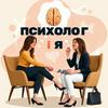 undefined ПСИХОЛОГ І Я