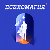 undefined Психомагия