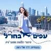 undefined עפים ב חו״ל ( רילוקשיין )- הפודקאסט של ד״ר שלי רווה