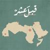 undefined قبل عشر