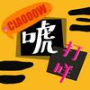 undefined 巧唬打咩