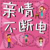 undefined 亲情不断电