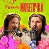 undefined Радио Монеточка