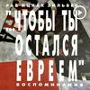 undefined Рав Ицхак Зильбер  — Аудиокнига «Чтобы ты остался евреем»