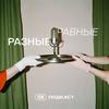 undefined Равные разные | SE Подкаст