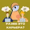 undefined Разве это карьера?