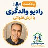 undefined رادیو والدگری – راهبری آگاهانه والد و کودک