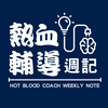 undefined 熱血輔導週記