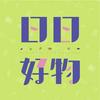 undefined 日日好物