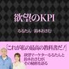 undefined るるたん・おさむの欲望のKPI