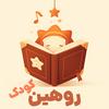 undefined روهین کودک
