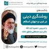 undefined روشنگری دینی در غرب و جهان اسلام با بیان آیت الله محقق داماد