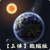 undefined 【三体】微缩版丨单播免费丨能识此宝者分文不取