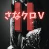 undefined さなりぃのテキストクローバーホールドV2