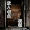 undefined 杀人指南|都市悬疑恐怖推理犯罪|青莲真人免费有声