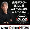 undefined 気になる現場　ＮＨＫラジオ「ＮＨＫジャーナル」