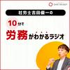 undefined 社労士吉田優一の『10分で労務がわかるラジオ』