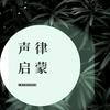 undefined 声律启蒙|儿童识音律训练大脑