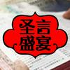 undefined 圣言盛宴