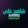 undefined شاهد على شاهد Podcast