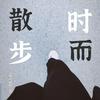 undefined 时而散步