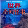 undefined 世界奇闻怪事未解之谜大全集|睡前必听