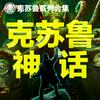 undefined 十五分钟读完克苏鲁